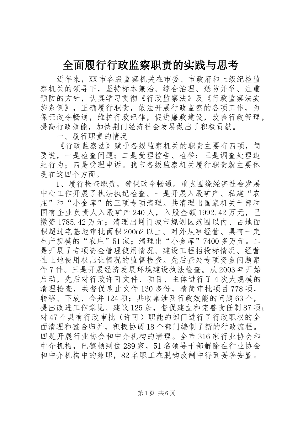 全面履行行政监察职责的实践与思考_第1页