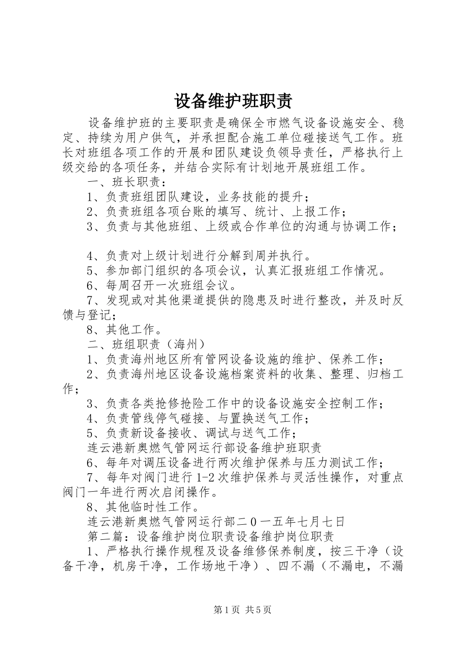 设备维护班职责_第1页