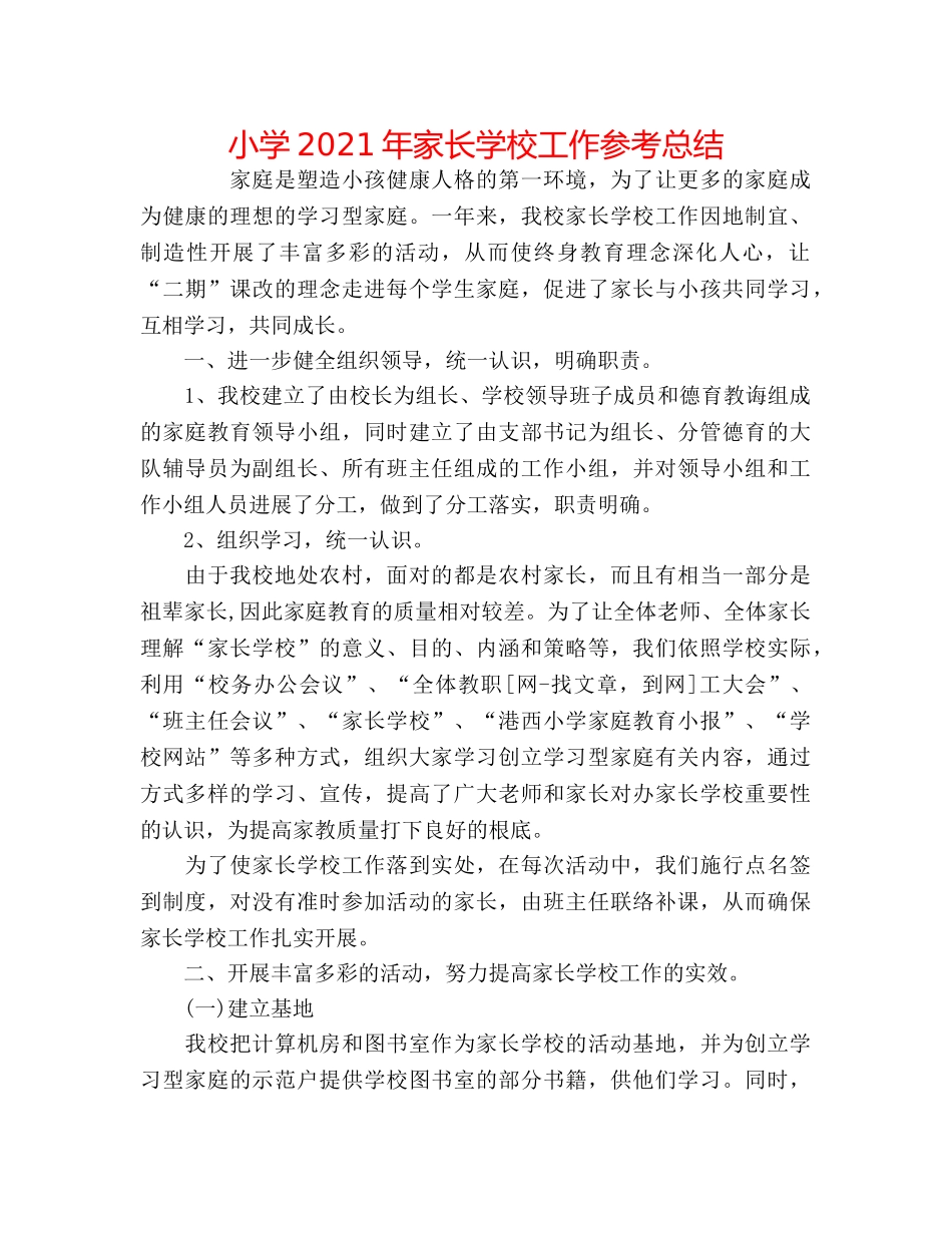 小学2024年家长学校工作参考总结 _第1页