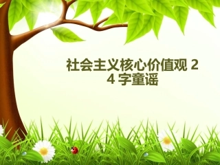 社会主义核心价值观24字童谣