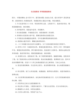 生日祝寿词 爷爷奶奶祝寿词 