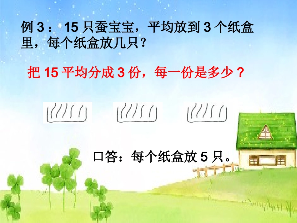 用除法解决简单的实际问题 (3)_第2页
