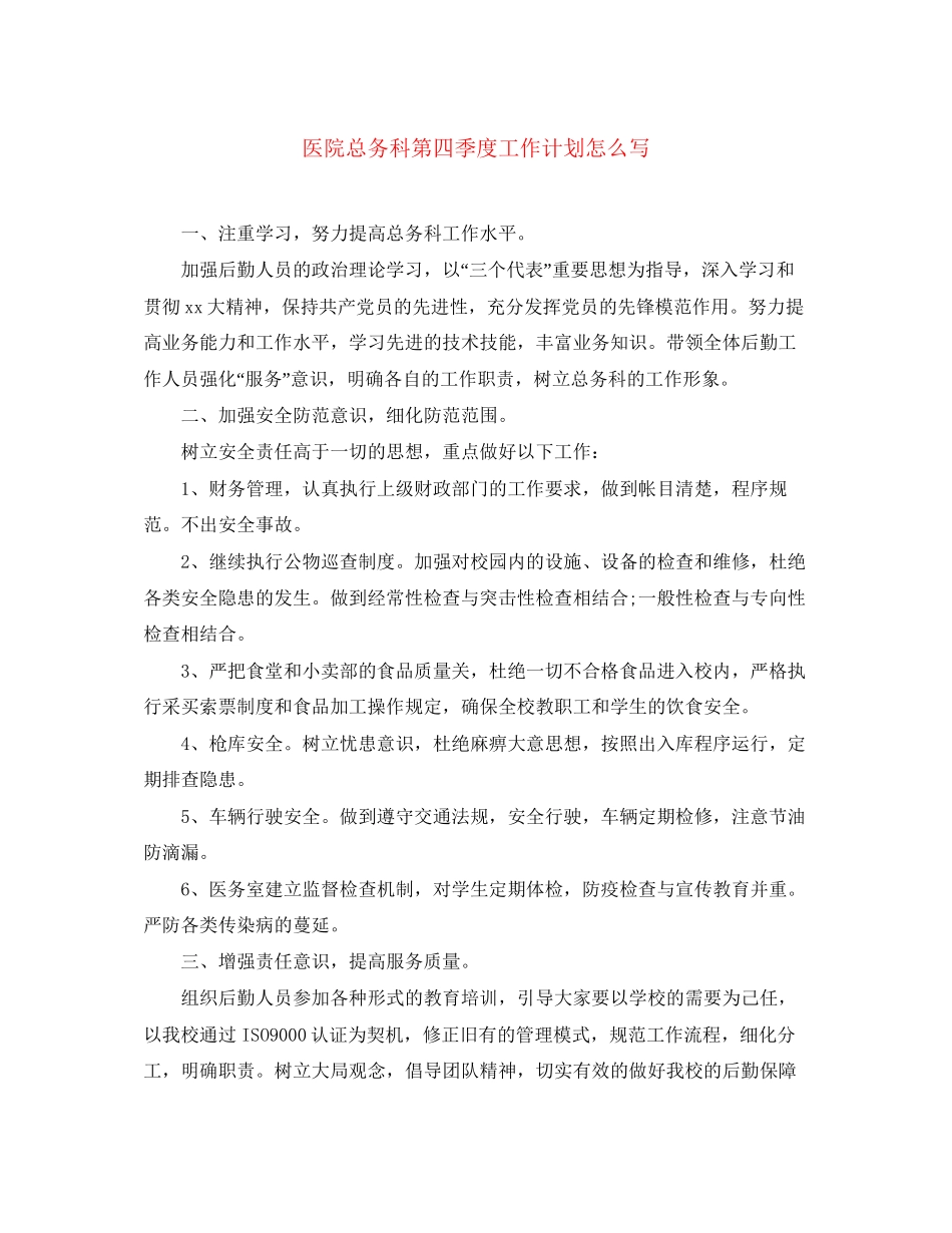医院总务科第四季度工作计划怎么写_第1页
