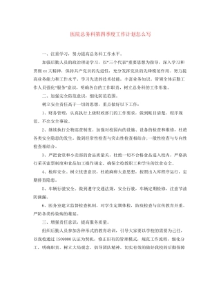 医院总务科第四季度工作计划怎么写
