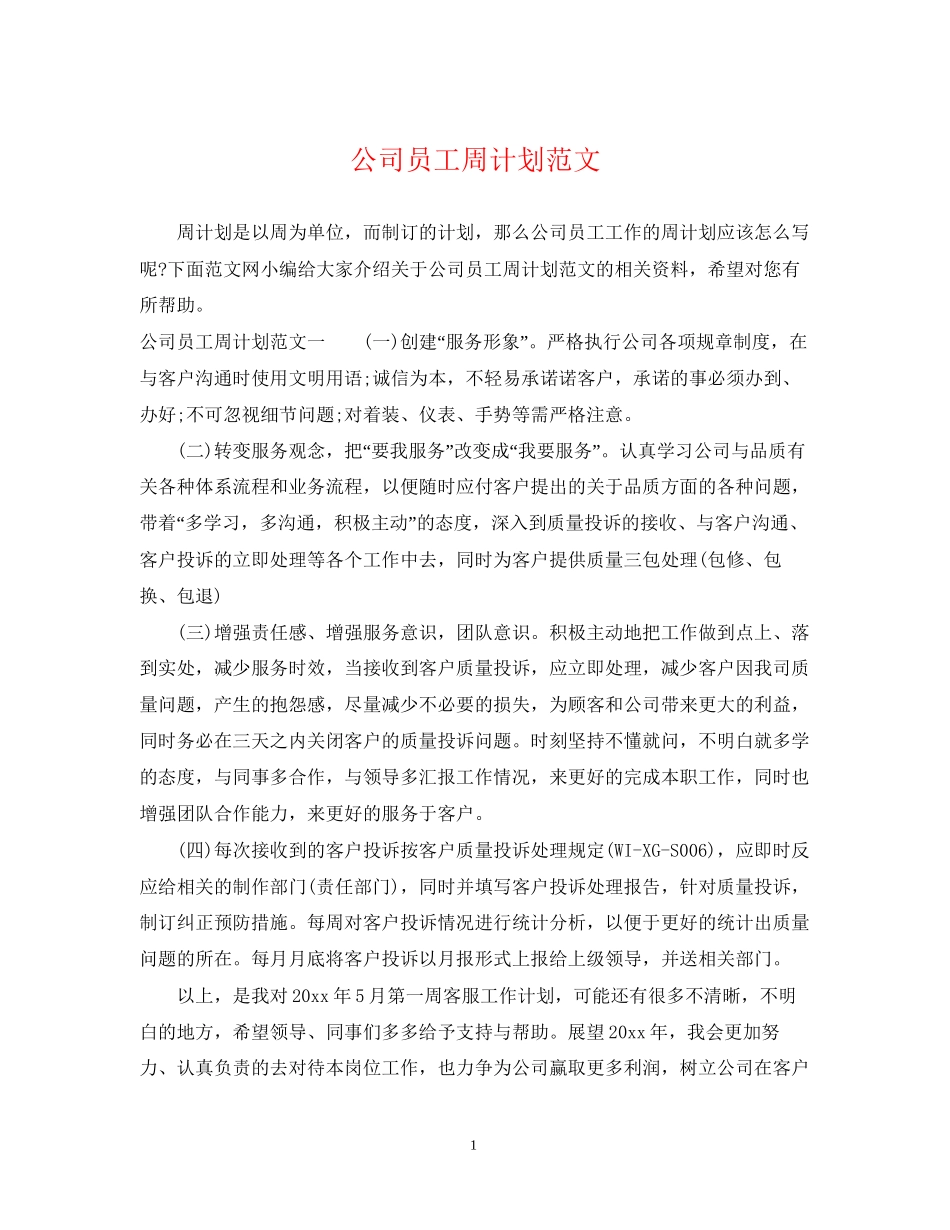 公司员工周计划范文_第1页