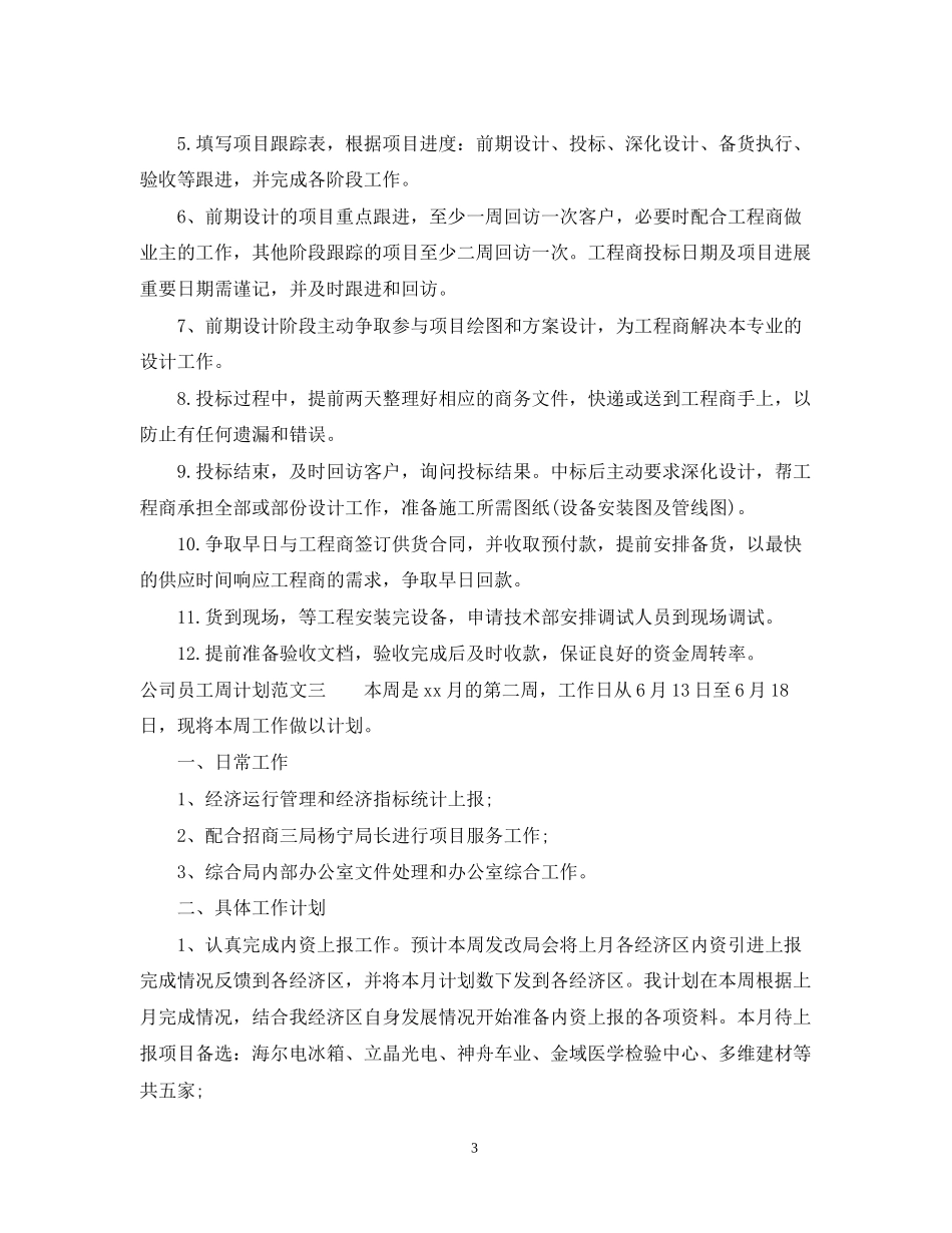公司员工周计划范文_第3页