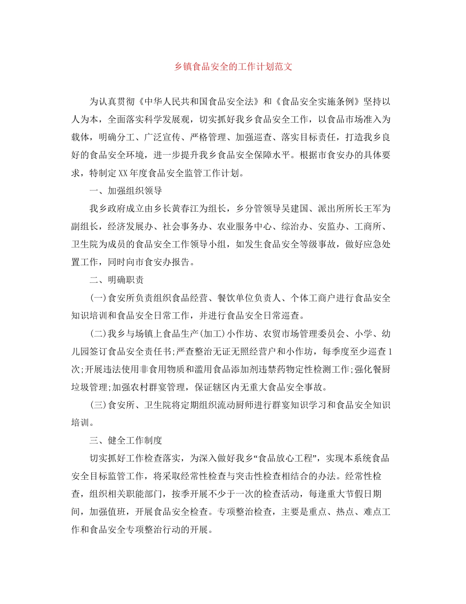 乡镇食品安全的工作计划范文_第1页
