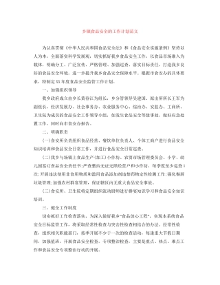 乡镇食品安全的工作计划范文