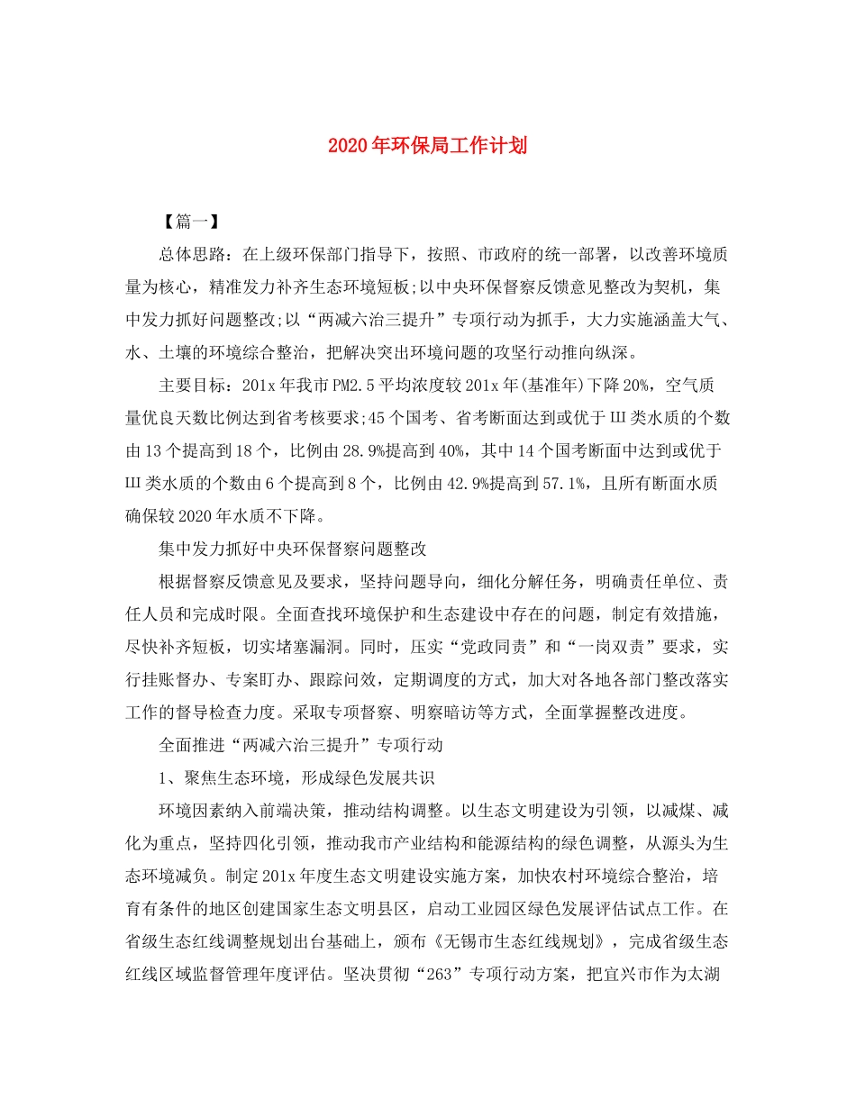 2020年环保局工作计划_第1页