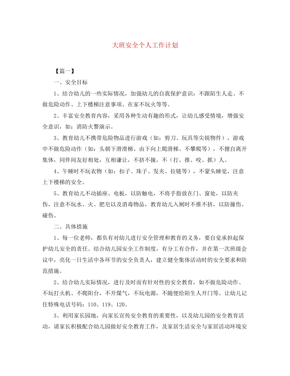大班安全个人工作计划_第1页