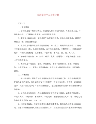 大班安全个人工作计划