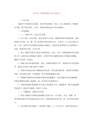 关于第二学期班级的工作计划范文