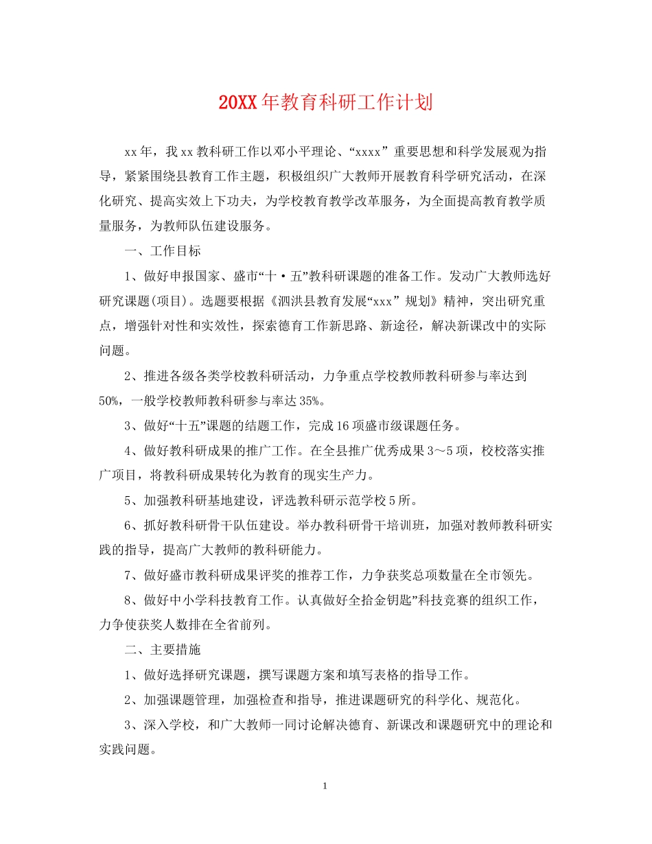 教育科研工作计划_第1页