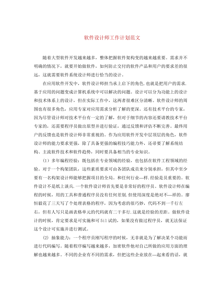 软件设计师工作计划范文_第1页