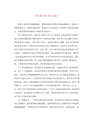 软件设计师工作计划范文