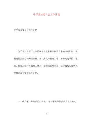 家长委员会工作计划