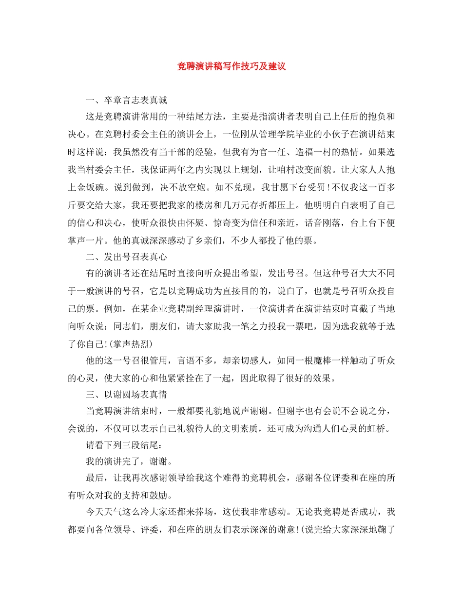 竞聘演讲稿写作技巧及建议 _第1页