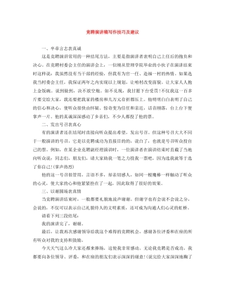 竞聘演讲稿写作技巧及建议 