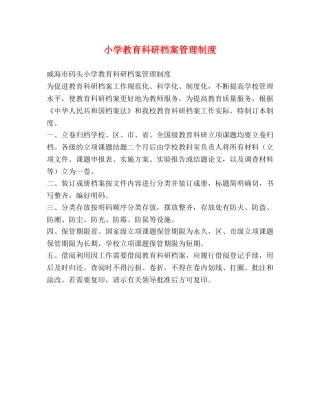 小学教育科研档案管理制度 