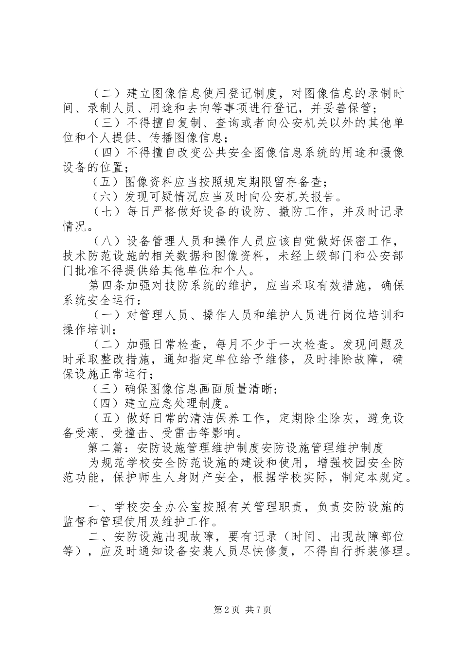 六合小学安全技防设施管理维护制度_第2页