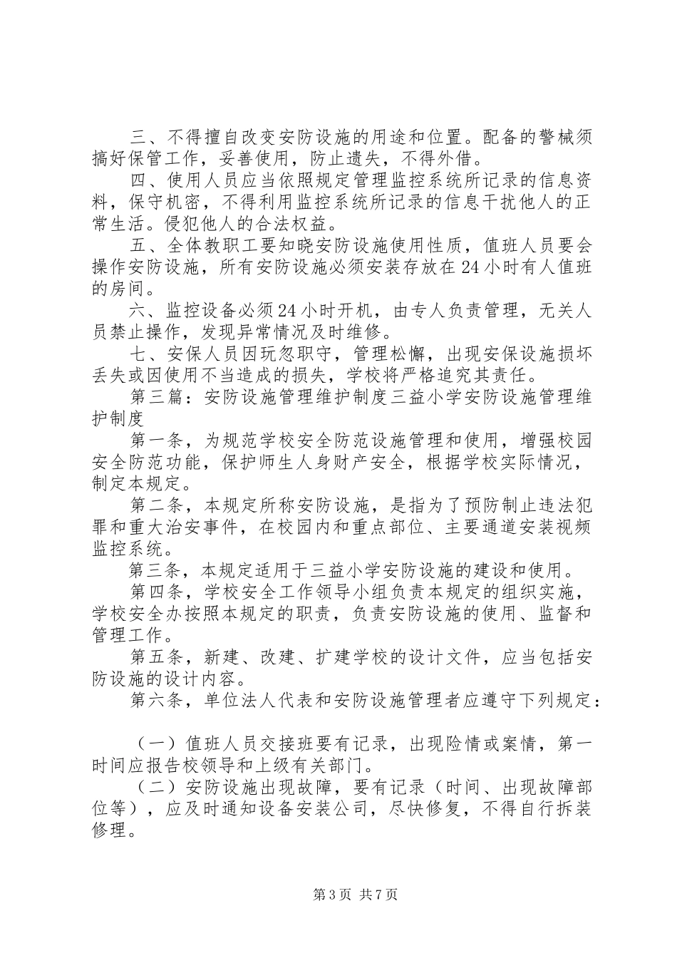 六合小学安全技防设施管理维护制度_第3页