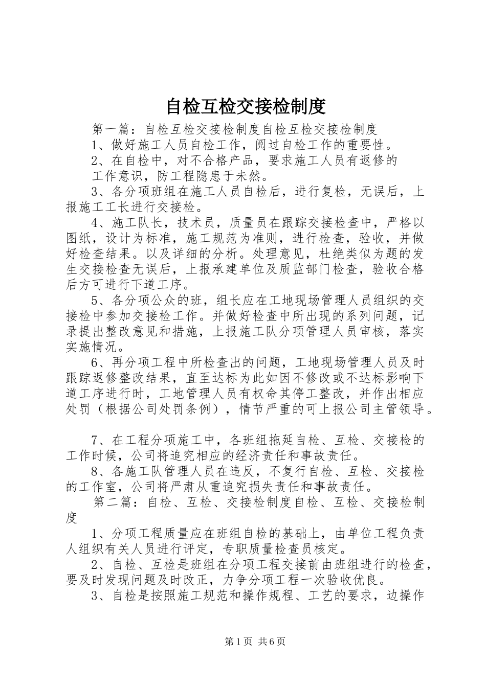 自检互检交接检制度_第1页