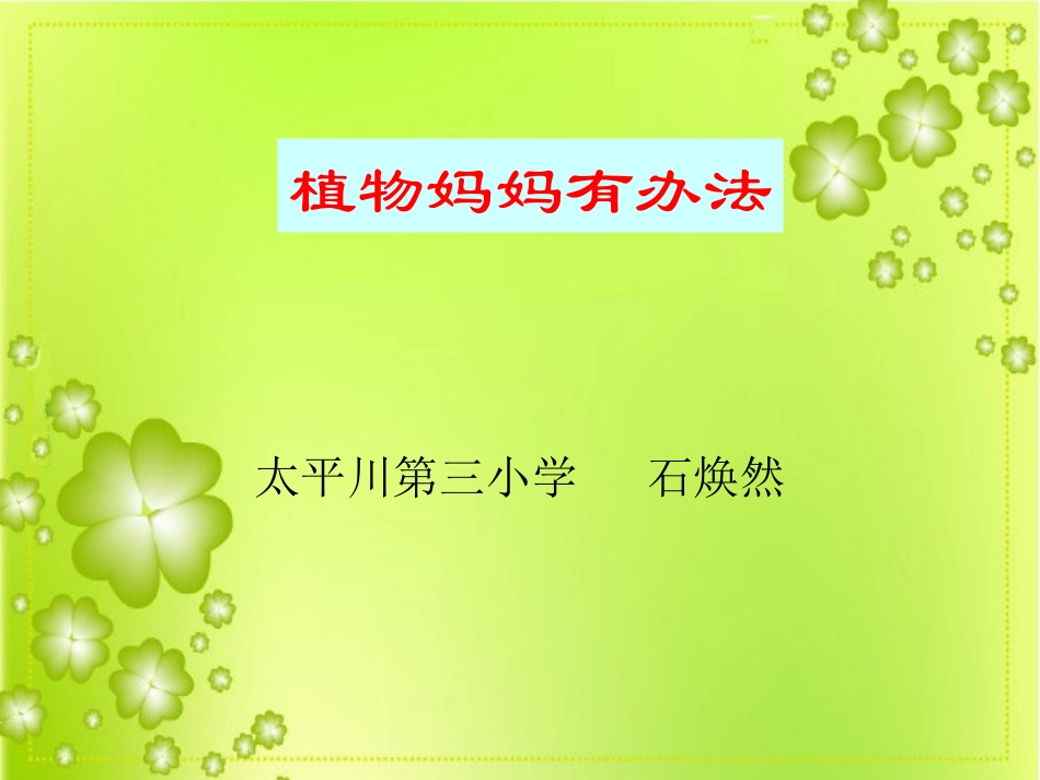 植物妈妈有办法 (7)_第1页