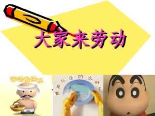 《大家来劳动》课件一