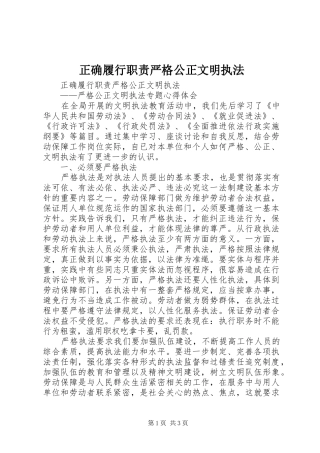 正确履行职责严格公正文明执法