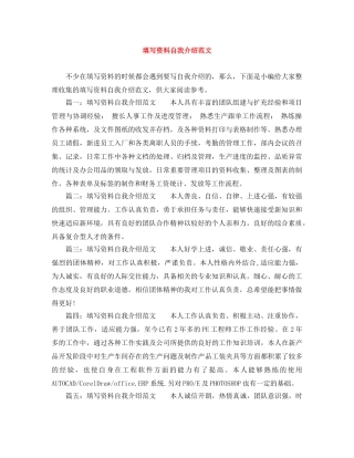 填写资料自我介绍范文 