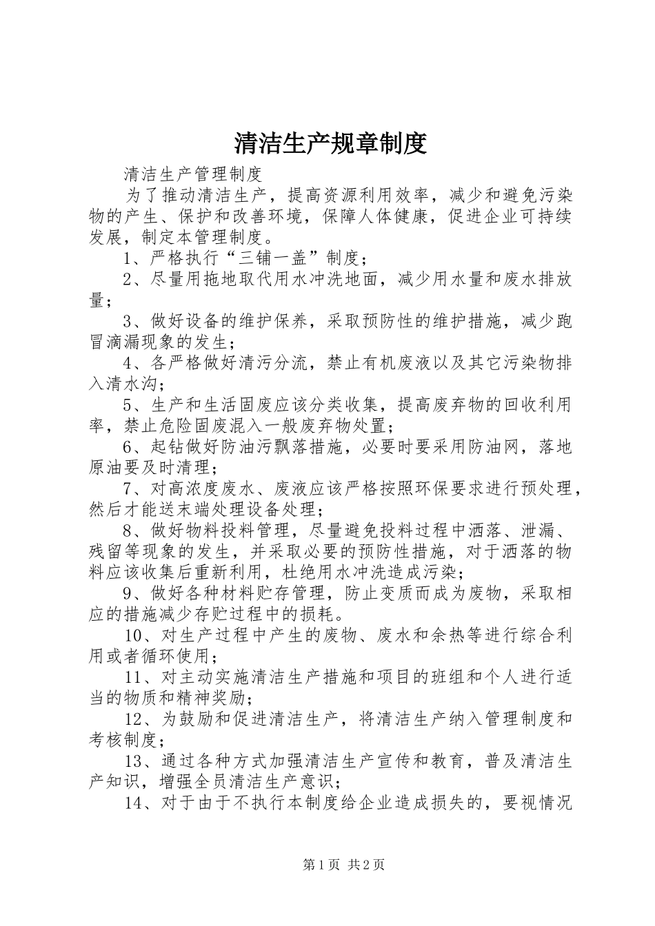 清洁生产规章制度_第1页