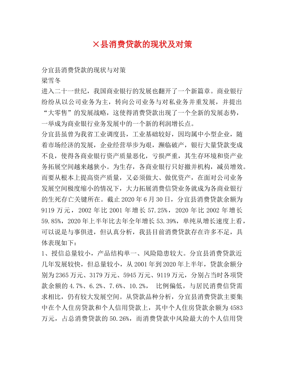 ×县消费贷款的现状及对策 _第1页