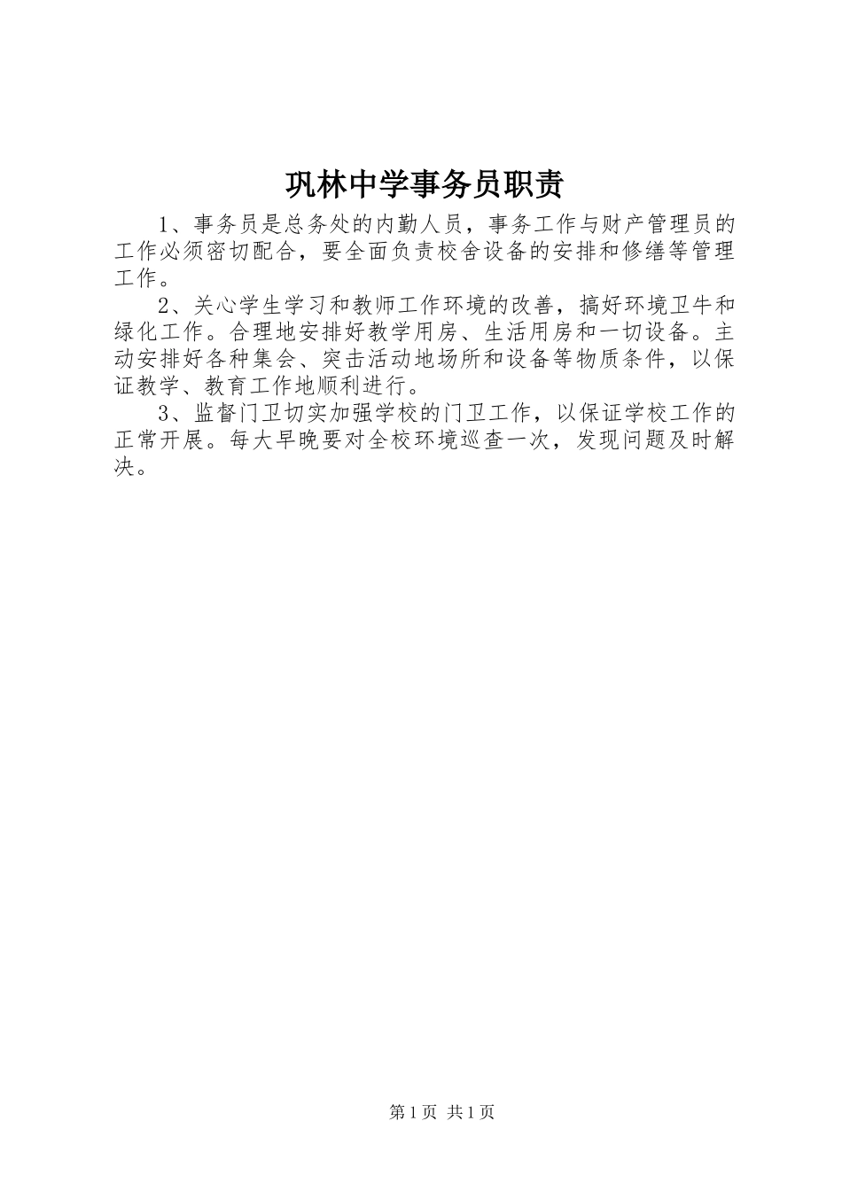 巩林中学事务员职责_第1页