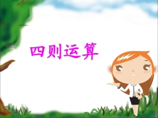 《四则运算》教学课件