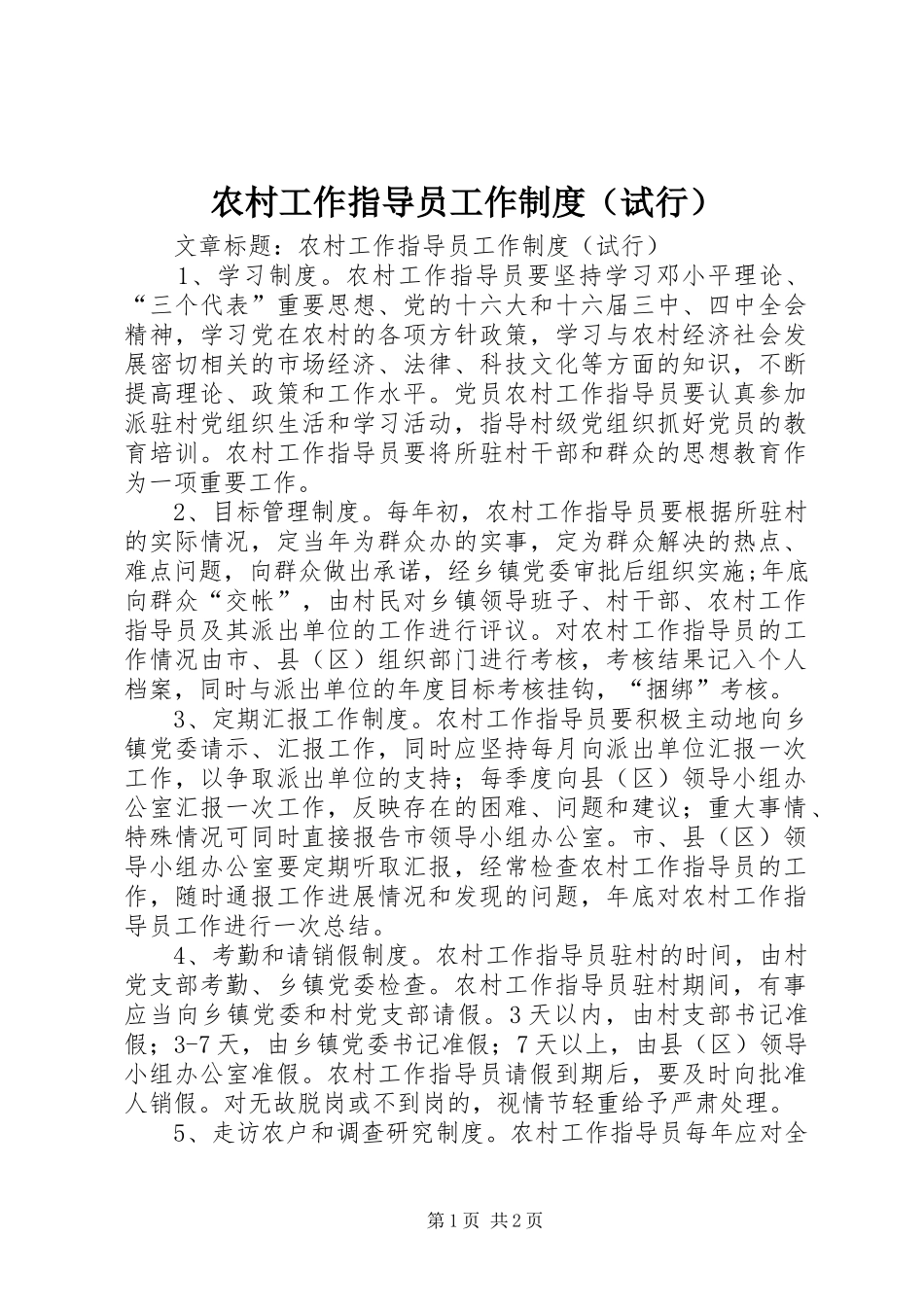 农村工作指导员工作制度（试行）_第1页