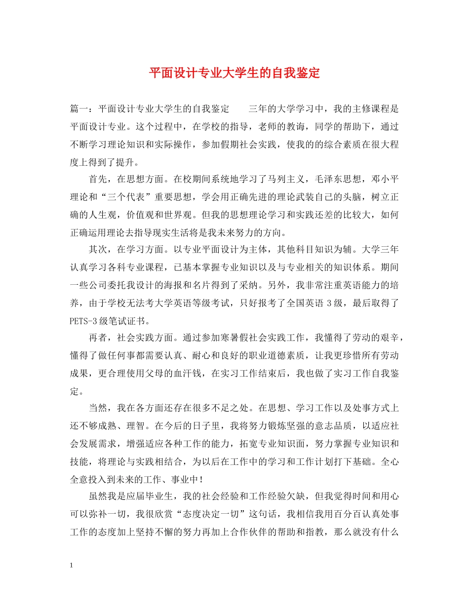 平面设计专业大学生的自我鉴定 _第1页