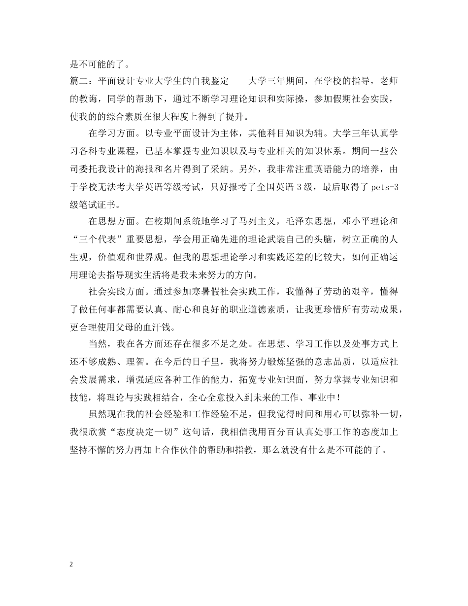 平面设计专业大学生的自我鉴定 _第2页