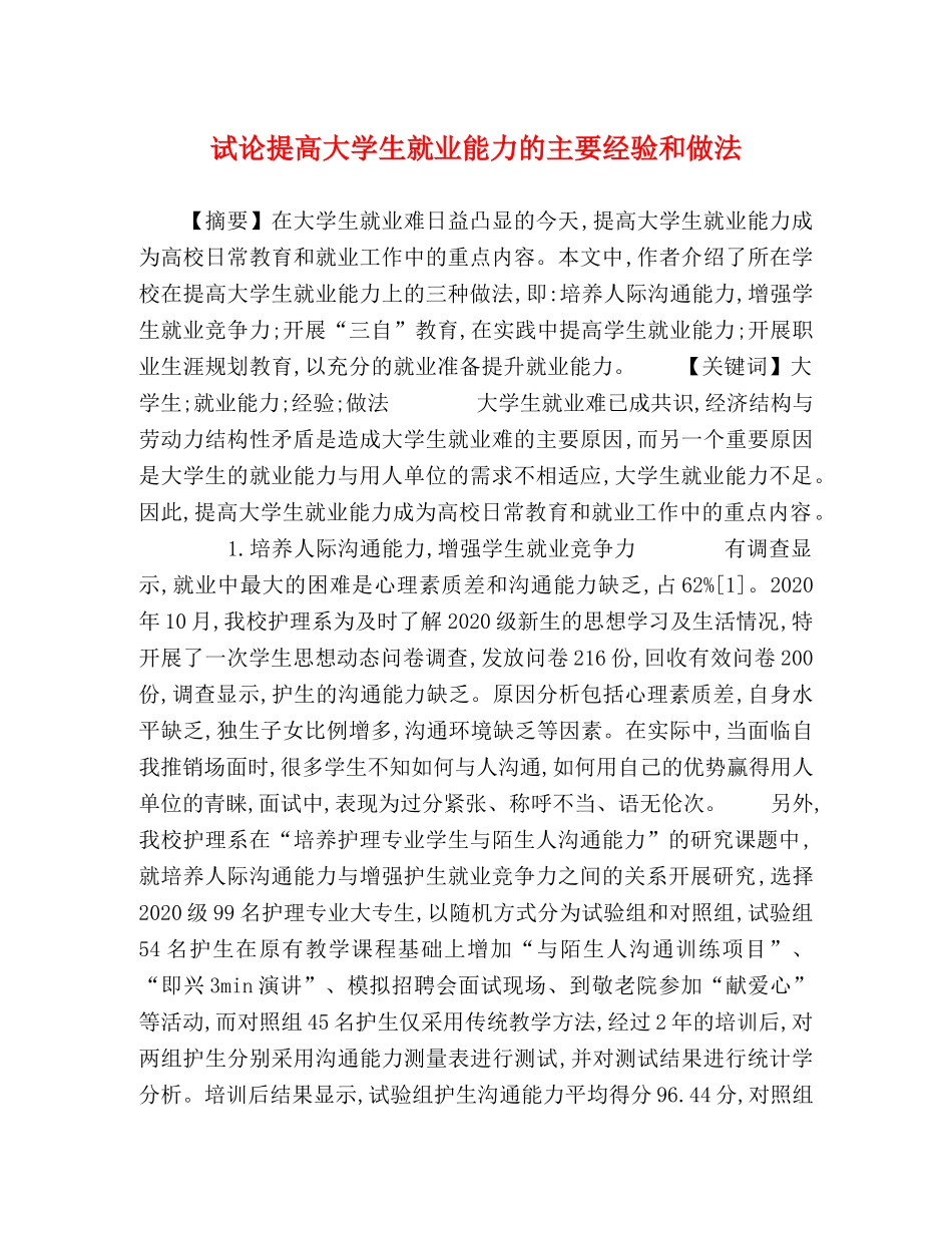 试论提高大学生就业能力的主要经验和做法 _第1页