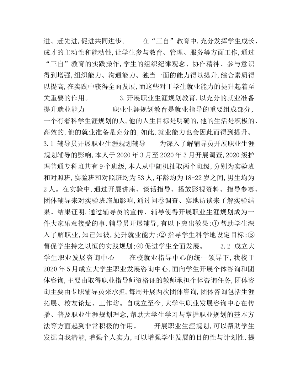 试论提高大学生就业能力的主要经验和做法 _第3页