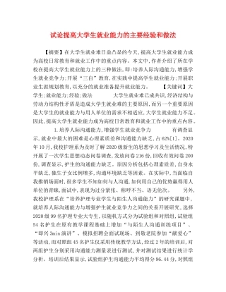 试论提高大学生就业能力的主要经验和做法 
