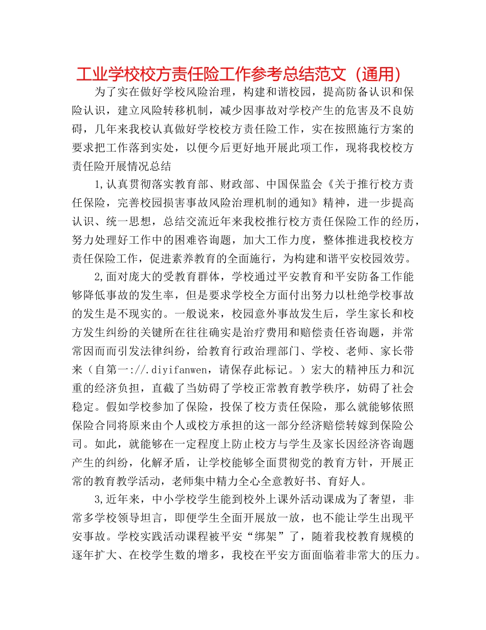 工业学校校方责任险工作参考总结范文（通用） _第1页