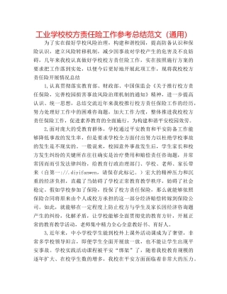 工业学校校方责任险工作参考总结范文（通用） 