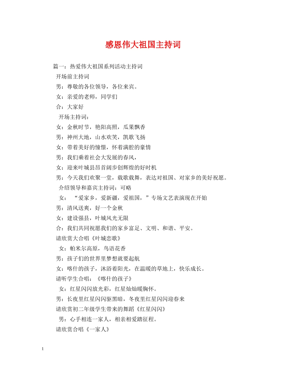 感恩伟大祖国主持词 _第1页