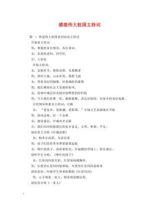 感恩伟大祖国主持词 