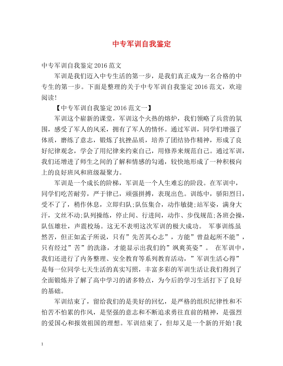 中专军训自我鉴定 (2) _第1页