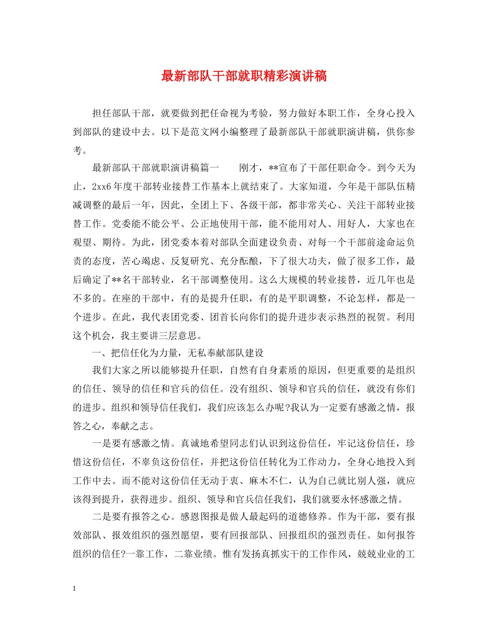 最新部队干部就职精彩演讲稿 _第1页