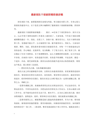 最新部队干部就职精彩演讲稿 
