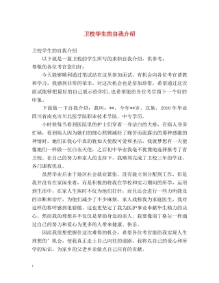 卫校学生的自我介绍 