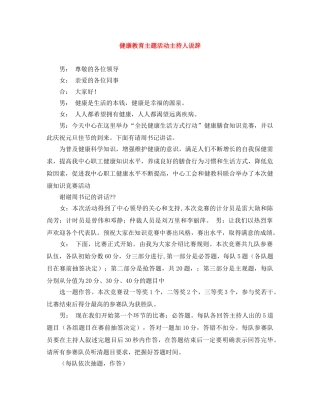 健康教育主题活动主持人说辞 
