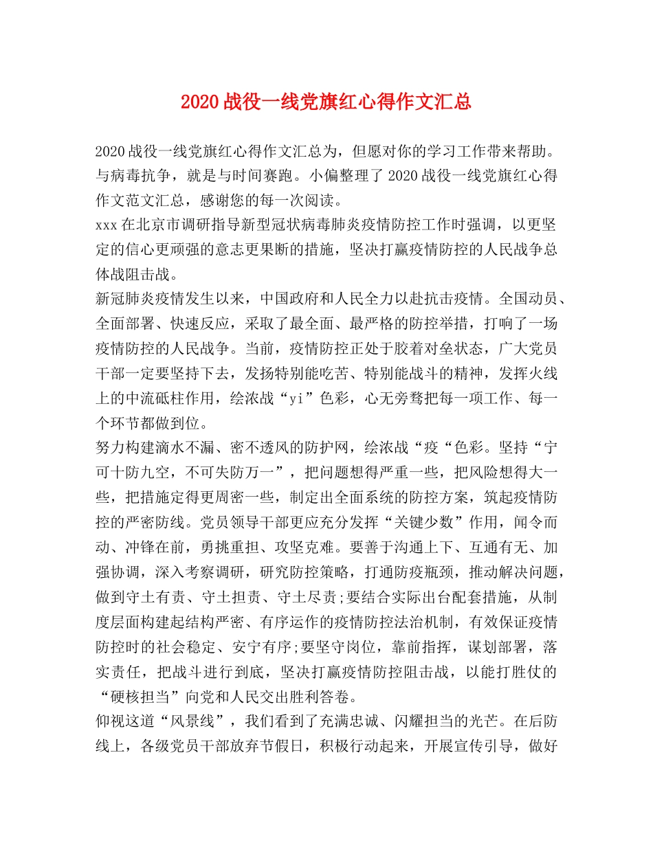 2024战役一线党旗红心得作文汇总 _第1页